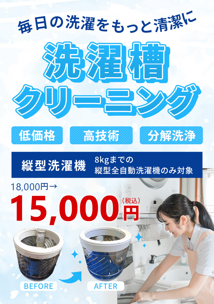 低価格、高技術の分解洗浄！洗濯槽クリーニングが通常1800円のところ15000円！