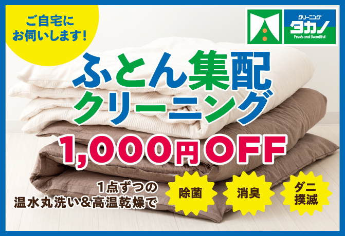 仙台で布団・毛布の宅配クリーニングといえば集配無料のタカノ