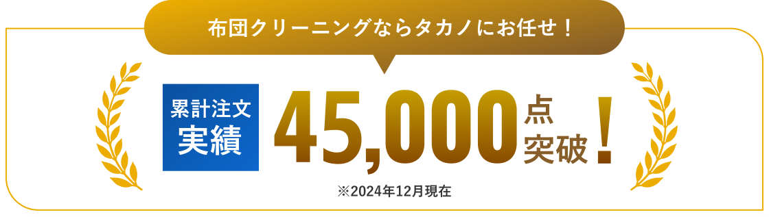 布団クリーニングならタカノにお任せ！累計注文実績40,000点突破！ 
