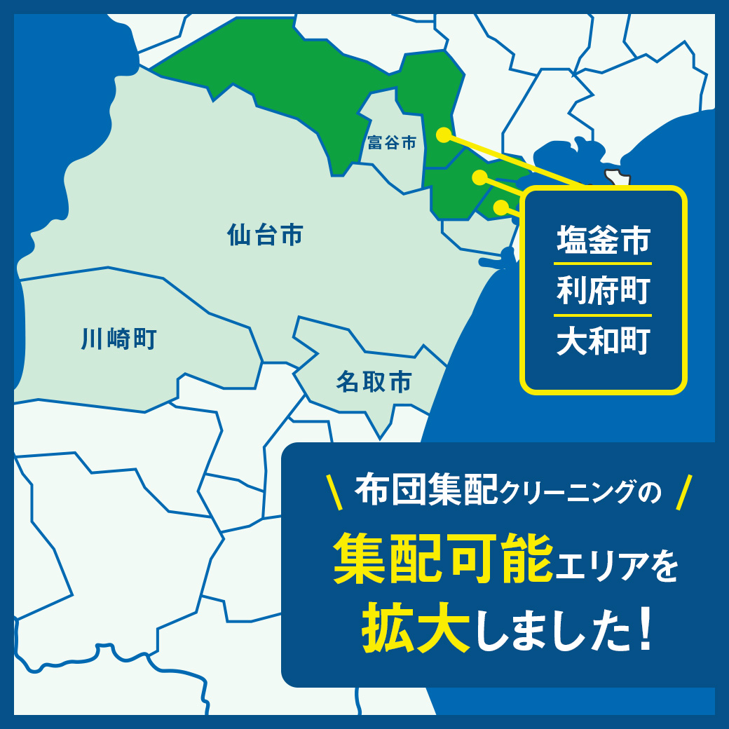 布団集配エリアが拡大しました
