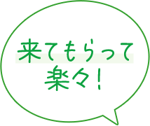 来てもらって楽々