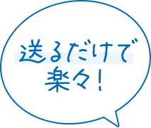 送るだけで楽々！