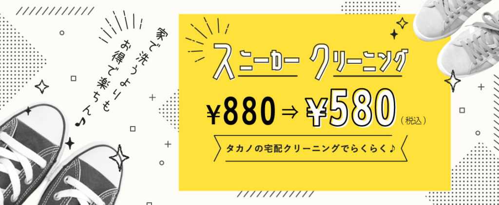 スニーカークリーニング300円offキャンペーン 宅配クリーニング 染み抜き 保管はタカノがおすすめ 集配無料