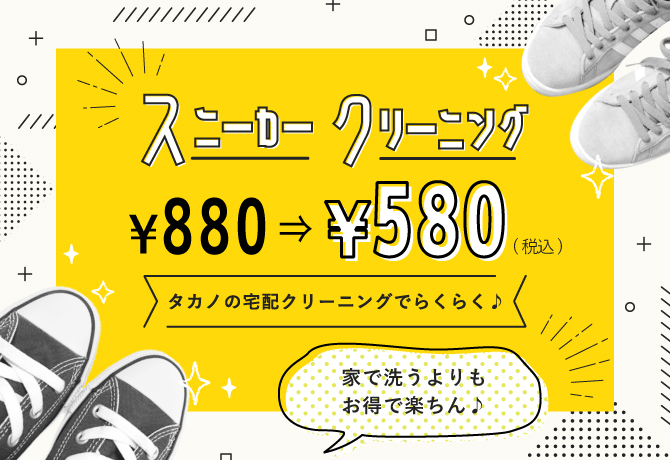 スニーカークリーニング300円offキャンペーン 宅配クリーニング 染み抜き 保管はタカノがおすすめ 集配無料