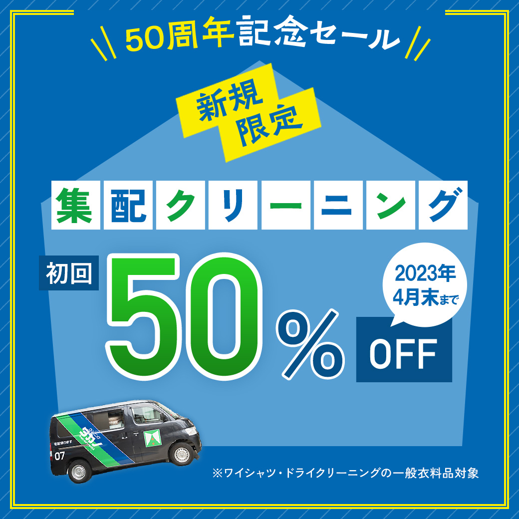 集配クリーニング新規限定50％OFF