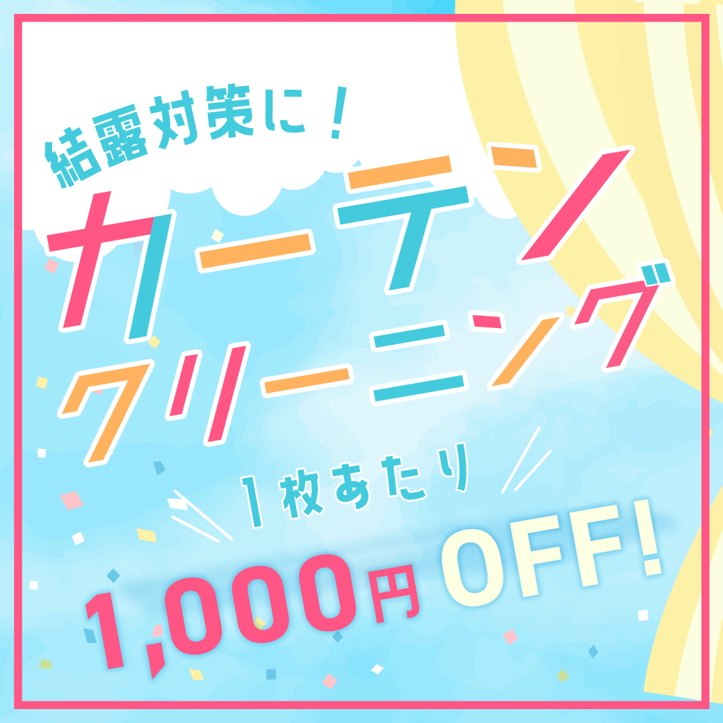 防カビ加工付きカーテンクリーニングセール