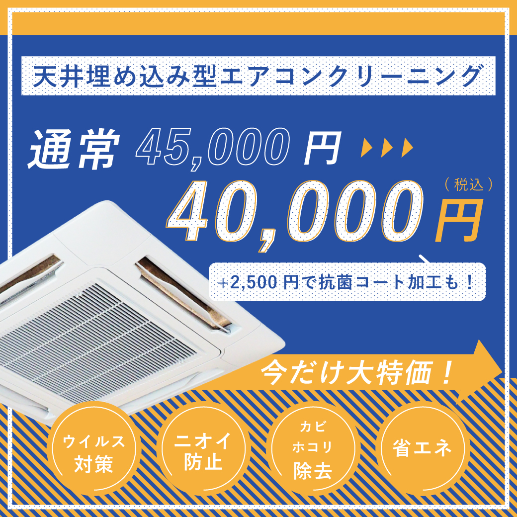 天井埋め込み型エアコンクリーニング