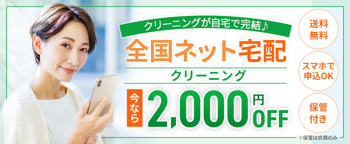 全国ネット宅配クリーニング2000円OFF キャンペーン開催中！