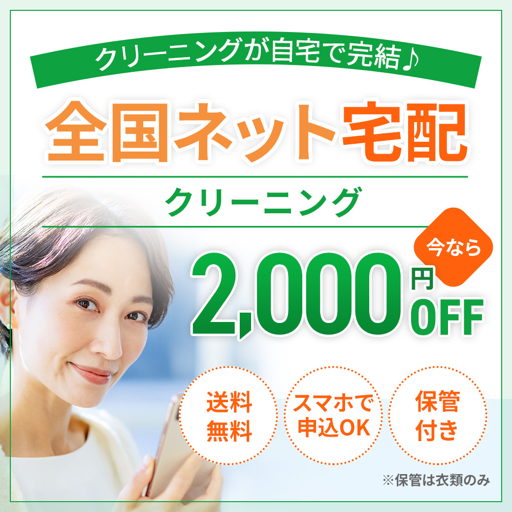 全国ネット宅配クリーニング2000円OFF キャンペーン開催中！