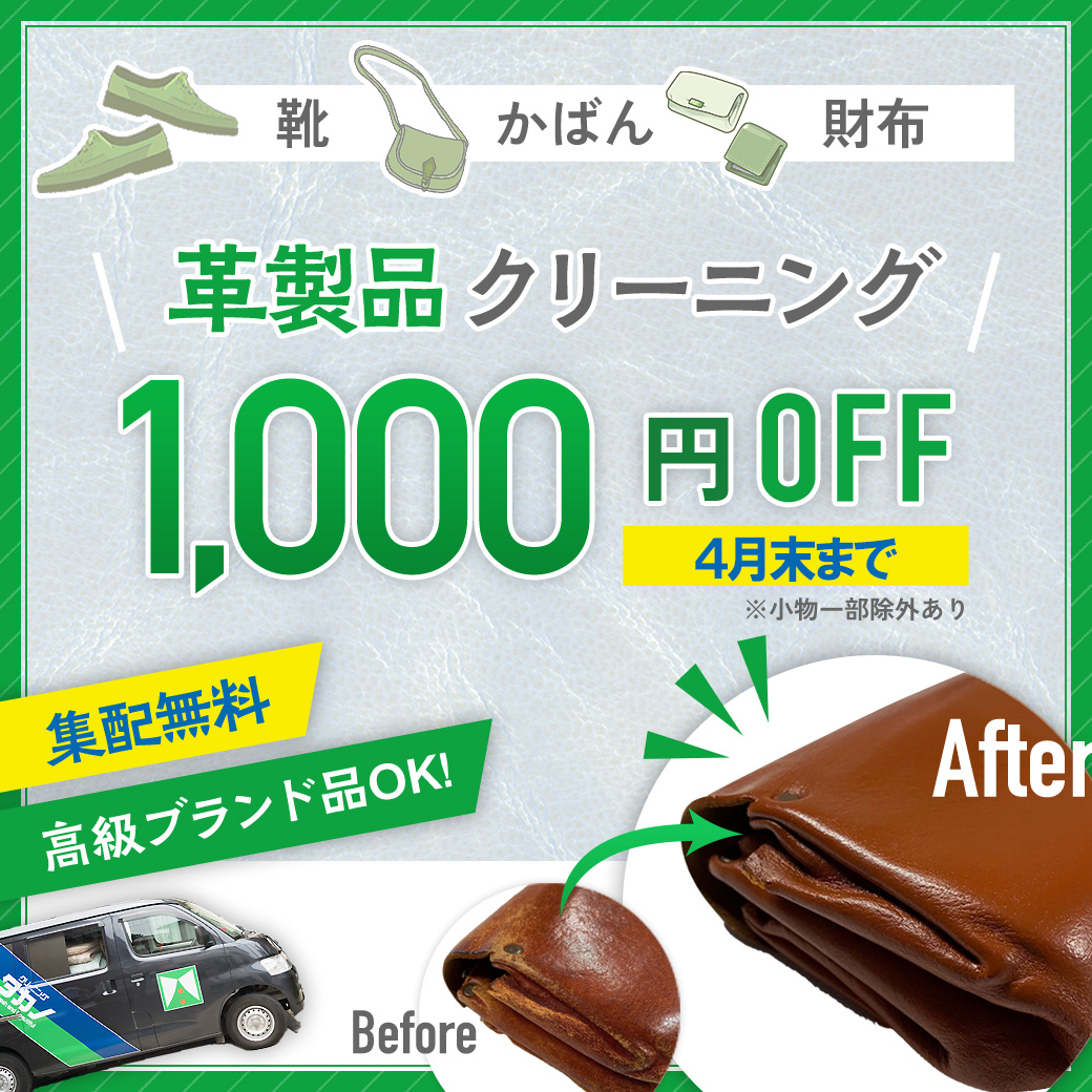 革製品クリーニング1000円OFF