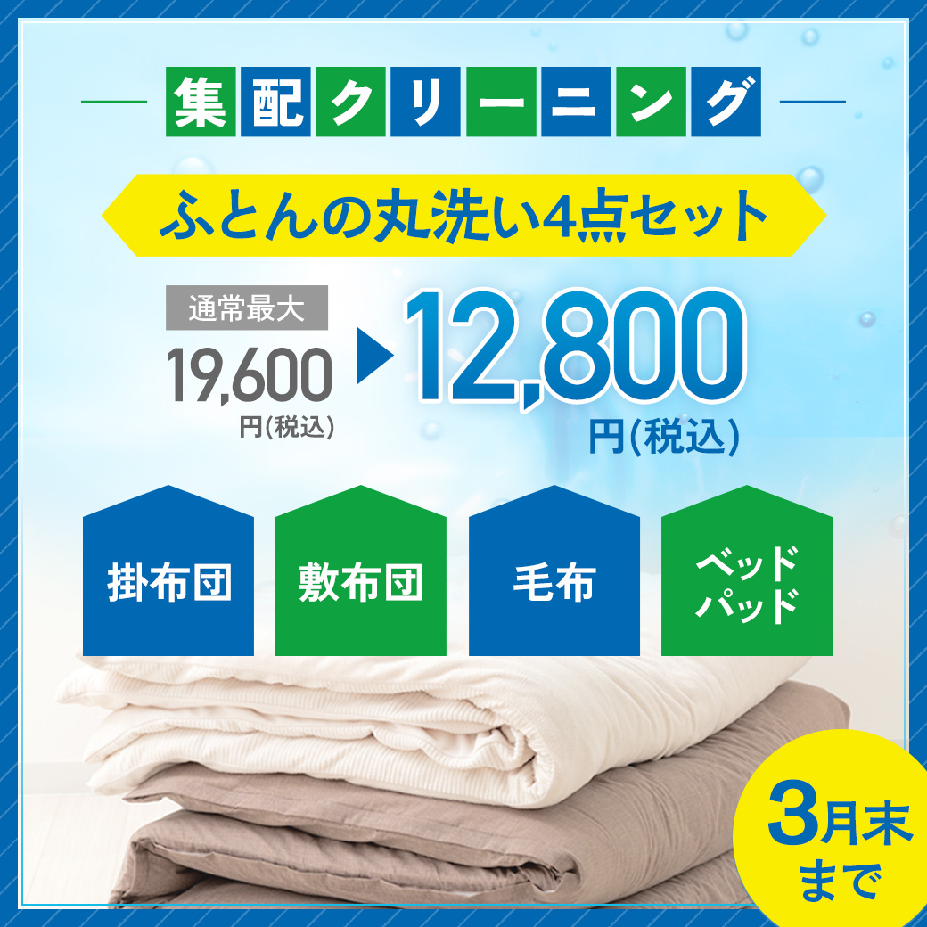 まとめてお得！ふとんの丸洗い4点セット