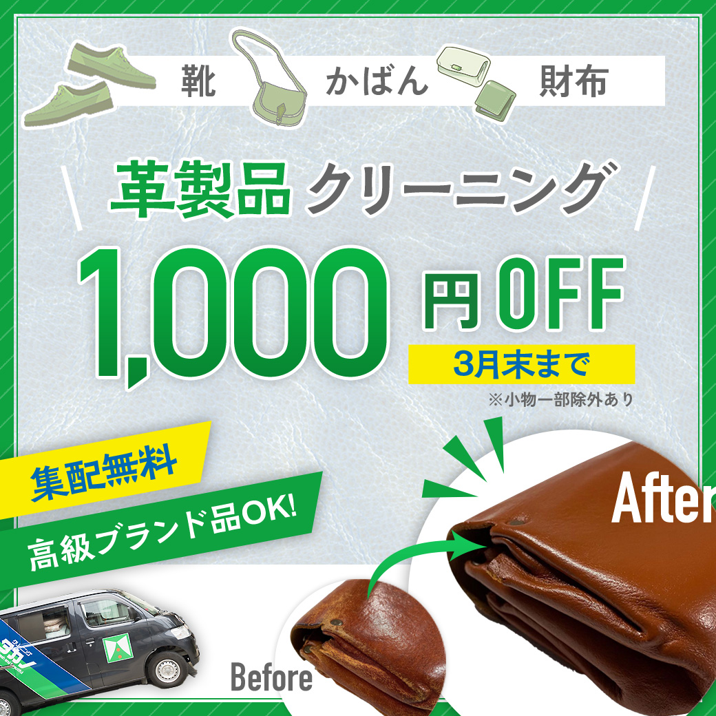 革製品クリーニング1,000円OFFセール