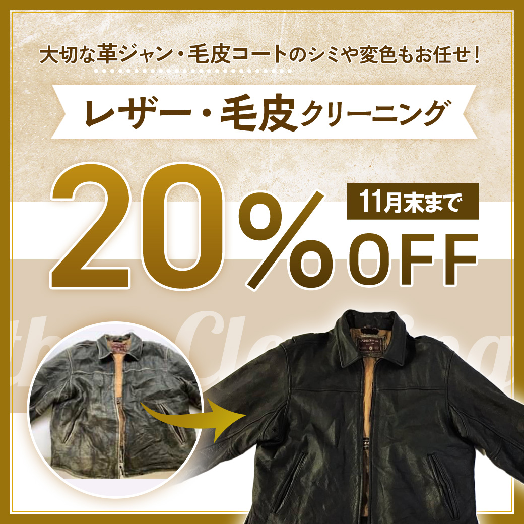 レザー・毛皮クリーニング20％OFFセール | 宅配クリーニング・染み抜き