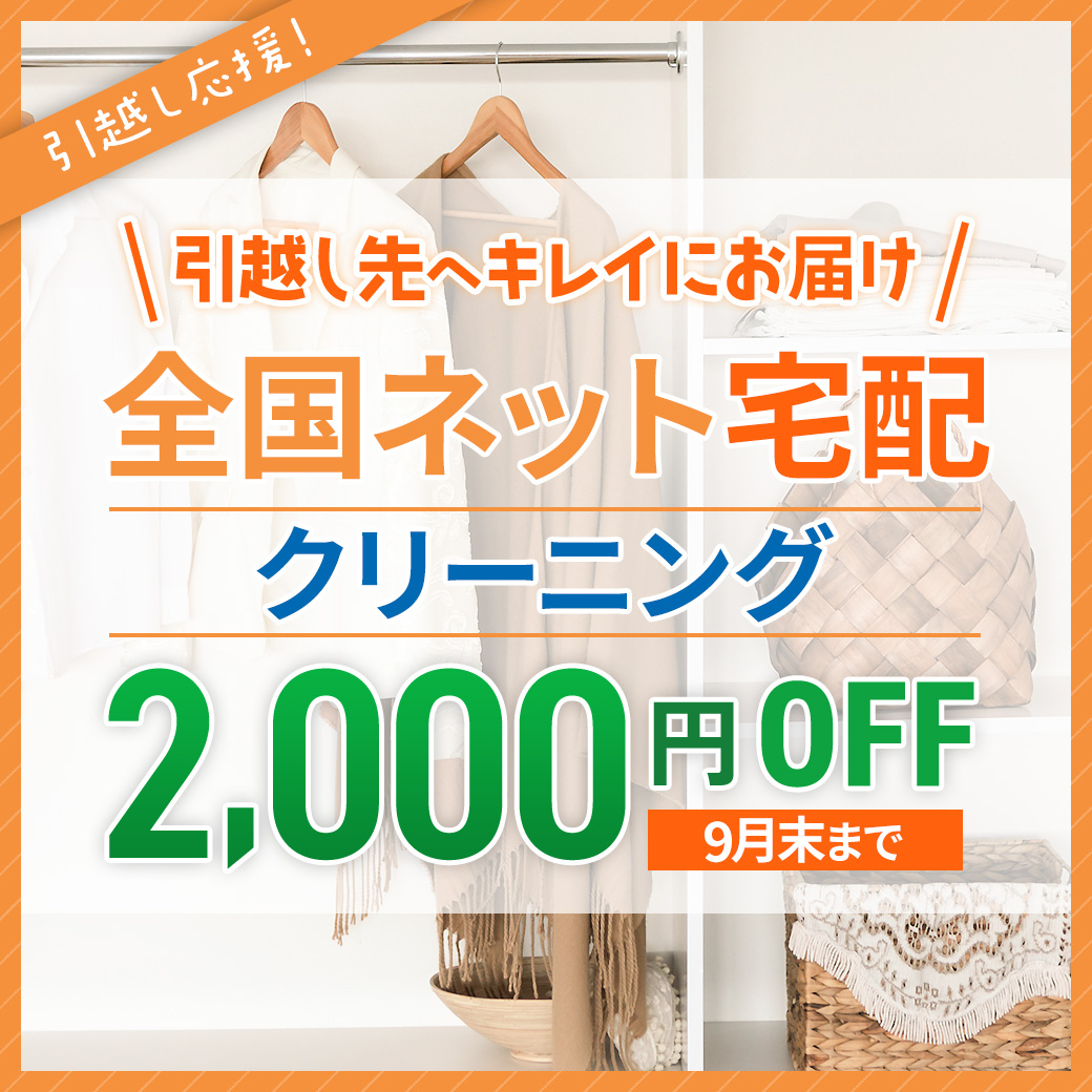 【引越し先に配達！】新生活応援★全国ネット宅配クリーニング2,000円OFF